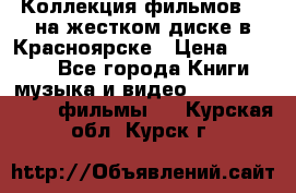 Коллекция фильмов 3D на жестком диске в Красноярске › Цена ­ 1 500 - Все города Книги, музыка и видео » DVD, Blue Ray, фильмы   . Курская обл.,Курск г.